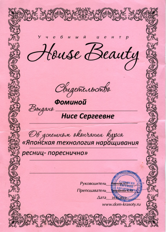 Сертификат по наращиванию ресниц